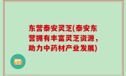 东营泰安灵芝(泰安东营拥有丰富灵芝资源，助力中药材产业发展)