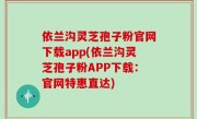依兰沟灵芝孢子粉官网下载app(依兰沟灵芝孢子粉APP下载：官网特惠直达)