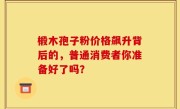 椴木孢子粉价格飙升背后的，普通消费者你准备好了吗？