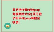 灵芝孢子粉手绘pop海报图片大全(灵芝孢子粉手绘pop海报全收录)