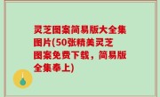 灵芝图案简易版大全集图片(50张精美灵芝图案免费下载，简易版全集奉上)