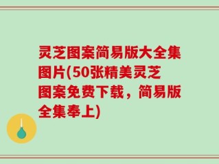灵芝图案简易版大全集图片(50张精美灵芝图案免费下载，简易版全集奉上)