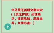 中药灵芝面膜文案说说(【灵芝护肤】药性精华，提亮肌肤，深度滋养，女神必备！)