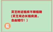 灵芝附近租房不限租期(灵芝周边长租房源，自由随行！)