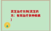 灵芝治疗方剂(灵芝药方：有效治疗多种疾病)