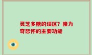 灵芝多糖的误区？隆力奇恕怀的主要功能
