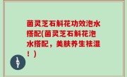 菌灵芝石斛花功效泡水搭配(菌灵芝石斛花泡水搭配，美肤养生祛湿！)