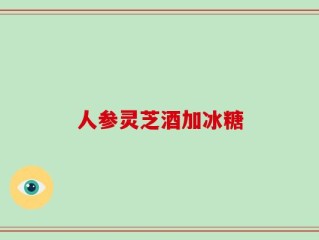 人参灵芝酒加冰糖