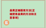 桑黄正确服用方法(正确使用桑黄的方法和注意事项)