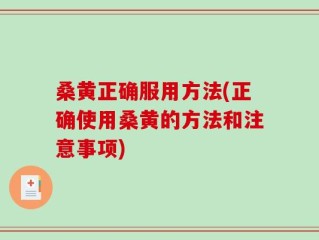 桑黄正确服用方法(正确使用桑黄的方法和注意事项)