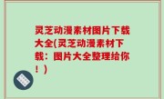 灵芝动漫素材图片下载大全(灵芝动漫素材下载：图片大全整理给你！)