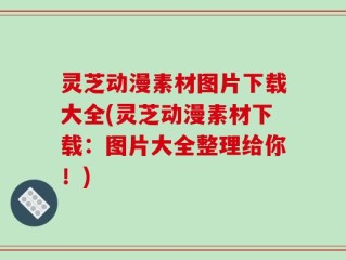 灵芝动漫素材图片下载大全(灵芝动漫素材下载：图片大全整理给你！)