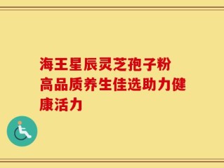海王星辰灵芝孢子粉 高品质养生佳选助力健康活力