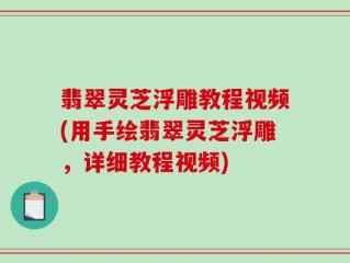 翡翠灵芝浮雕教程视频(用手绘翡翠灵芝浮雕，详细教程视频)