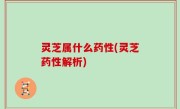 灵芝属什么药性(灵芝药性解析)