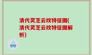 清代灵芝云纹特征图(清代灵芝云纹特征图解析)