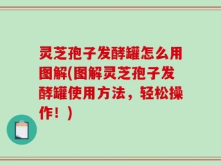 灵芝孢子发酵罐怎么用图解(图解灵芝孢子发酵罐使用方法，轻松操作！)