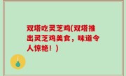 双塔吃灵芝鸡(双塔推出灵芝鸡美食，味道令人惊艳！)