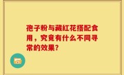 孢子粉与藏红花搭配食用,究竟有什么不同寻常的效果?