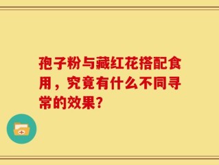 孢子粉与藏红花搭配食用，究竟有什么不同寻常的效果？