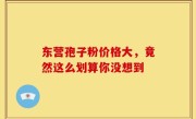 东营孢子粉价格大，竟然这么划算你没想到