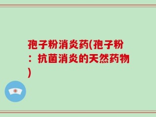 孢子粉消炎药(孢子粉：抗菌消炎的天然药物)