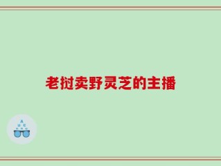 老挝卖野灵芝的主播