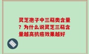 灵芝孢子中三萜类含量？为什么说灵芝三萜含量越高抗癌效果越好