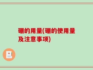 硼的用量(硼的使用量及注意事项)