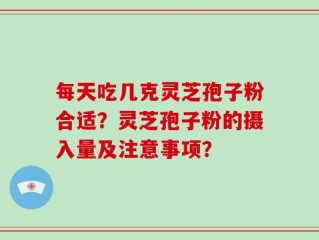 每天吃几克灵芝孢子粉合适？灵芝孢子粉的摄入量及注意事项？