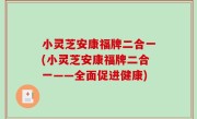 小灵芝安康福牌二合一(小灵芝安康福牌二合一——全面促进健康)