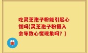 吃灵芝孢子粉能引起心慌吗(灵芝孢子粉摄入会导致心慌现象吗？)