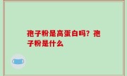 孢子粉是高蛋白吗？孢子粉是什么