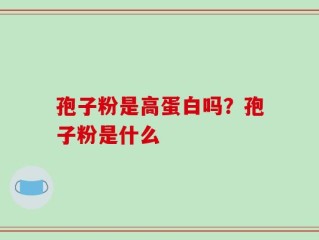 孢子粉是高蛋白吗？孢子粉是什么