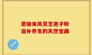 恩施来凤灵芝孢子粉 滋补养生的天然宝藏