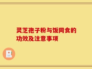 灵芝孢子粉与饭同食的功效及注意事项