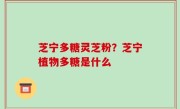 芝宁多糖灵芝粉？芝宁植物多糖是什么