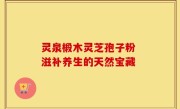 灵泉椴木灵芝孢子粉 滋补养生的天然宝藏
