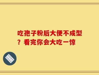 吃孢子粉后大便不成型？看完你会大吃一惊