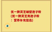 优一牌灵芝破壁孢子粉(优一牌灵芝壳孢子粉：营养补充佳选)