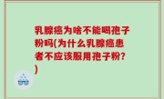 乳腺癌为啥不能喝孢子粉吗(为什么乳腺癌患者不应该服用孢子粉？)