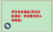 灵芝白金酒店(灵芝白金酒店：舒适奢华的入住体验)