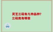 灵芝三萜有几种品种？三萜类有哪些