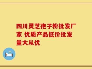 四川灵芝孢子粉批发厂家 优质产品低价批发量大从优