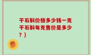 干石斛价格多少钱一克干石斛每克售价是多少？)