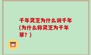 千年灵芝为什么说千年(为什么称灵芝为千年草？)