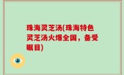珠海灵芝汤(珠海特色灵芝汤火爆全国，备受瞩目)