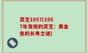 灵芝1957(1957年发现的灵芝：黄金色的长寿之谜)