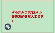 卢小开人工灵芝(卢小开研发的天然人工灵芝)