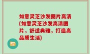 如意灵芝沙发图片高清(如意灵芝沙发高清图片，舒适典雅，打造高品质生活)